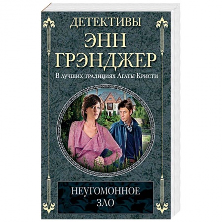 Классика зарубежного детектива, книга Неугомонное зло купить по скидке