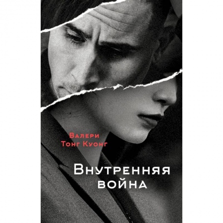 Зарубежная современная проза, книга Внутренняя война купить по скидке