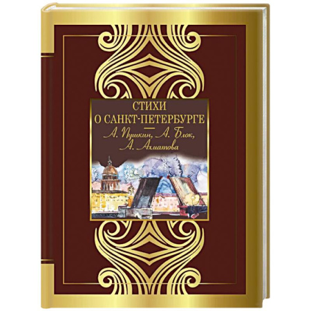 Русская поэзия, книга Стихи о Санкт-Петербурге купить по скидке