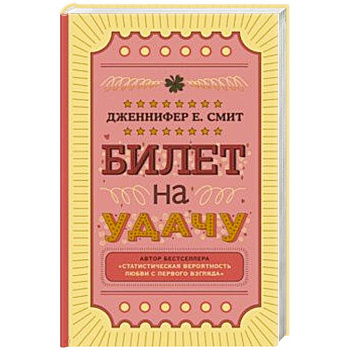 Билет на удачу