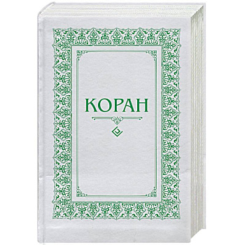 Коран. Перевод с арабского и комментарий М.- Н. О. Османова