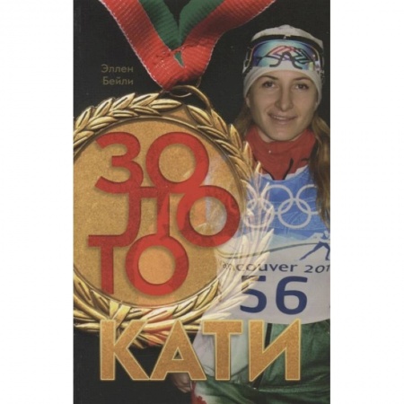 Христианство, книга Золото Кати купить по скидке