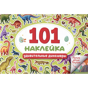 Удивительные динозавры. 101 наклейка