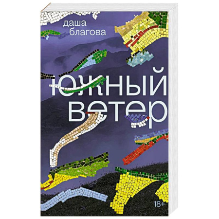 Русская современная проза, книга Южный Ветер: роман купить по скидке