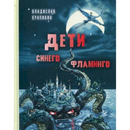 Мистика. Фантастика. Фэнтези, книга Дети синего фламинго купить по скидке