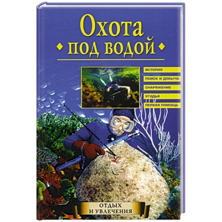 Охота. Рыбалка. Собирательство, книга Охота под водой купить по скидке
