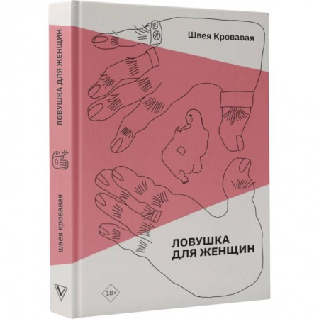 Общие работы по социологии, книга Ловушка для женщин купить по скидке