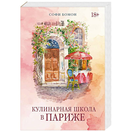 Зарубежная современная проза, книга Кулинарная школа в Париже купить по скидке