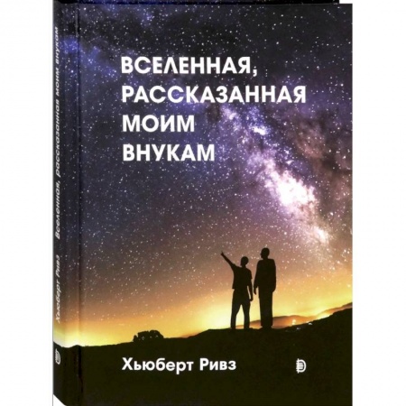 Человек. Земля. Вселенная, книга Вселенная, рассказанная моим внукам купить по скидке