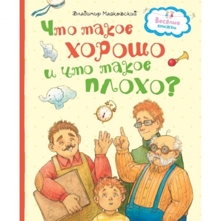 Русская поэзия для детей, книга Что такое хорошо и что такое плохо? купить по скидке