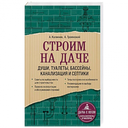 Обустройство дома, квартиры, книга Строим на даче. Души, туалеты, бассейны, канализация и септики купить по скидке