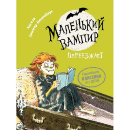 Сказки зарубежных писателей, книга Маленький вампир. Книга 2. Маленький вампир переезжает купить по скидке