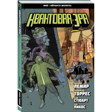 Комиксы. Манга, книга Чёрный молот. Квантовая эра купить по скидке