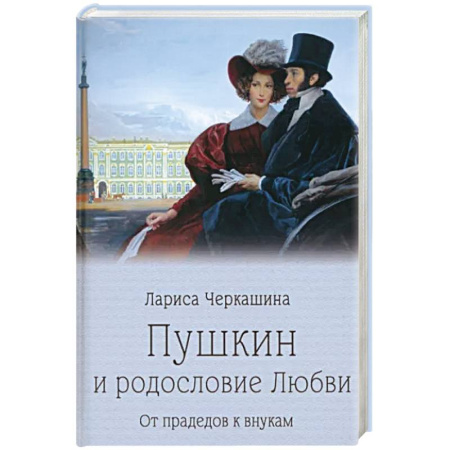 Мемуары, биографии деятелей культуры, искусства, книга Пушкин и родословие Любви. От прадедов к внукам купить по скидке