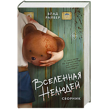 Вселенная нелюдей. Сборник