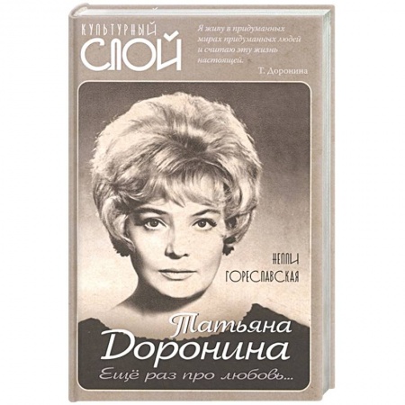 Мемуары, биографии деятелей культуры, искусства, книга Татьяна Доронина. Еще раз про любовь… купить по скидке