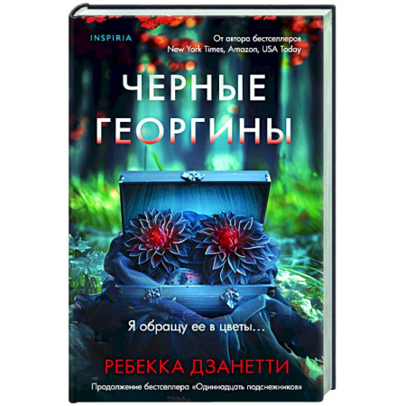 Триллеры, книга Черные георгины купить по скидке
