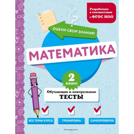 Математика. Алгебра. Геометрия, книга Математика. 2 класс. Обучающие и контрольные тесты купить по скидке