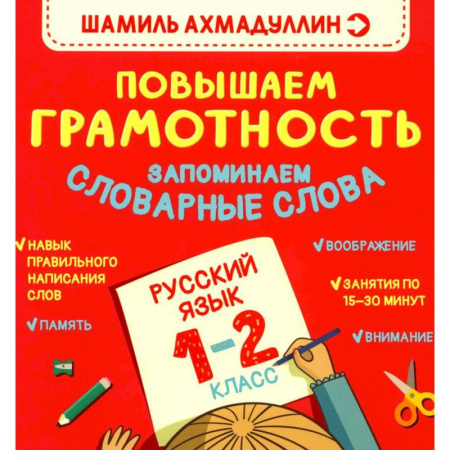 Русский язык, книга Повышаем Грамотность. Запоминаем словарные слова. Русский язык  1-2 класс купить по скидке