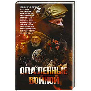 Опаленные войной