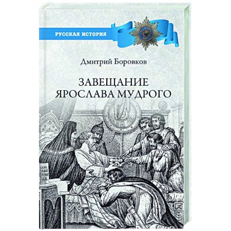 От Руси до России, книга Завещание Ярослава Мудрого. Реальность или миф? купить по скидке