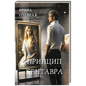 Принцип кентавра