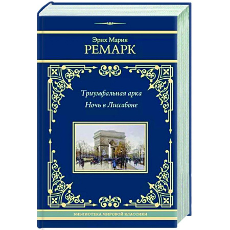 Зарубежная классика, книга Триумфальная арка. Ночь в Лиссабоне купить по скидке