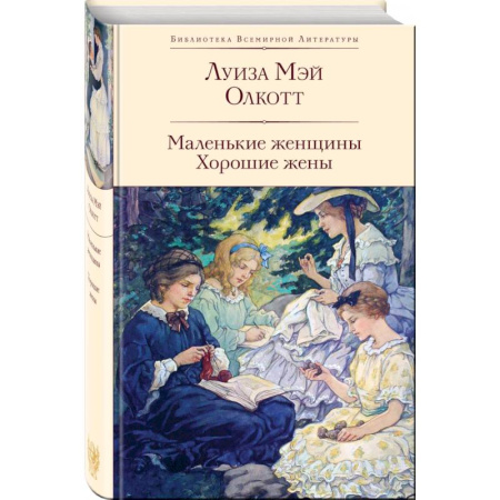 Зарубежная классика, книга Маленькие женщины. Хорошие жены купить по скидке