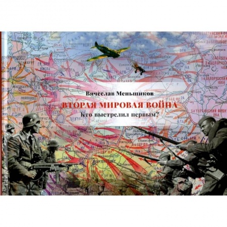 Вторая мировая война (1939-1945), книга Вторая мировая война. Кто выстрелил первым? купить по скидке