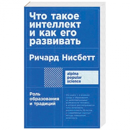 Психология личности, книга Что такое интеллект и как его развивать. Роль образования и традиций купить по скидке