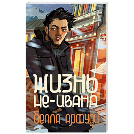 Зарубежная современная проза, книга Жизнь не-Ивана купить по скидке