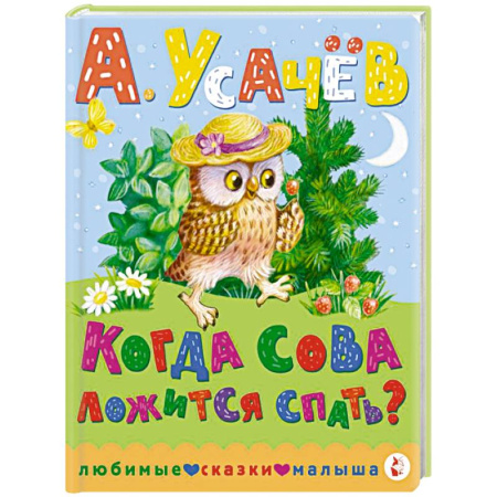 Сказки отечественных писателей, книга Когда сова ложится спать? купить по скидке