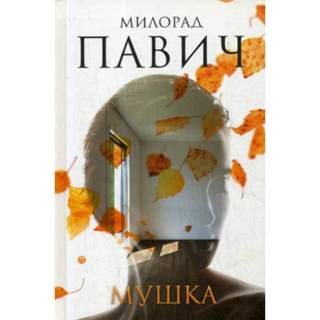Зарубежная современная проза, книга Мушка купить по скидке