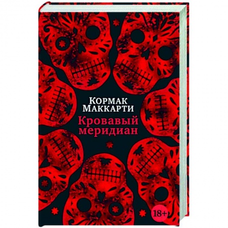 Зарубежная современная проза, книга Кровавый меридиан,или Закатный багрянец на западе купить по скидке