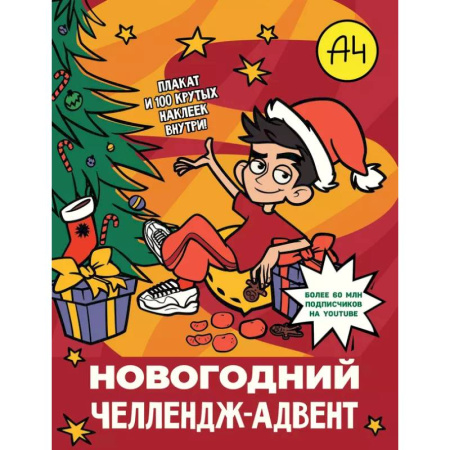 Другое, книга Влад А4. Новогодний челлендж-адвент купить по скидке