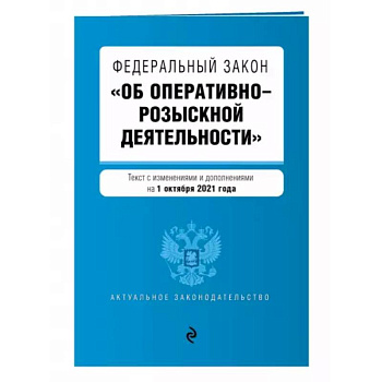 Федеральный закон 'Об оперативно-розыскной деятельности' с изменениями на 1 октября 2021 года