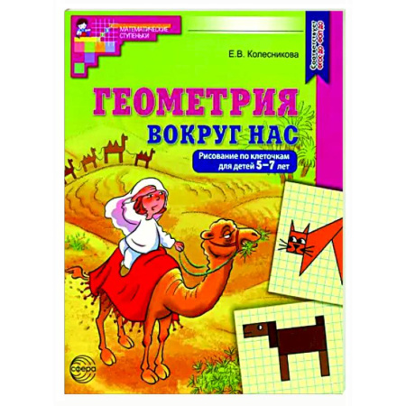 Рисование, книга Геометрия вокруг нас. Рисование по клеточкам для детей 5-7 лет купить по скидке