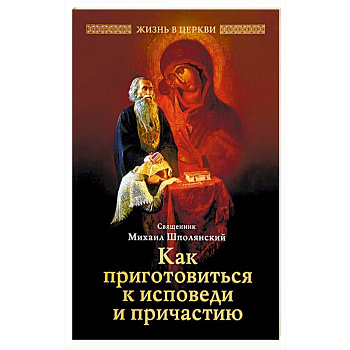 Как приготовиться к исповеди и причастию