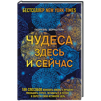 Чудеса здесь и сейчас