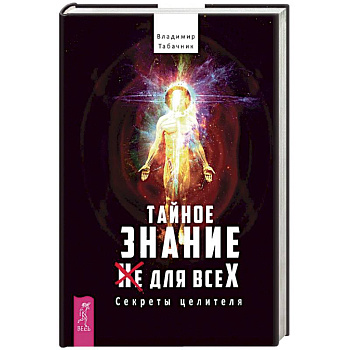 Тайное знание не для всех. Секреты целителя