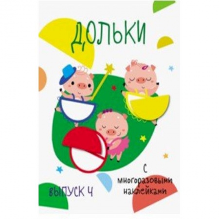 Книжки с наклейками, книга Дольки с многоразовыми наклейками. Выпуск 4 купить по скидке