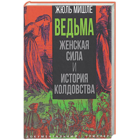 Общие работы по истории средних веков, книга Ведьма. Женская сила и история колдовства купить по скидке