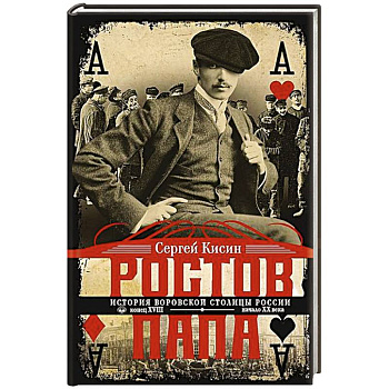 Ростов-папа. История воровской столицы России. Конец XVIII — начало XX в.