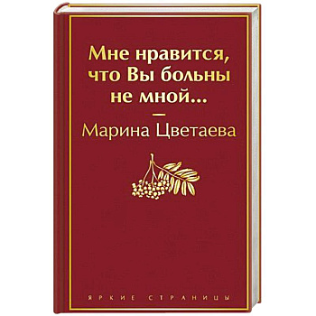 Мне нравится, что Вы больны не мной...