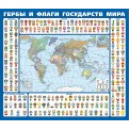 Книги, книга Гербы и флаги государств мира. Крым в составе РФ. Ламинированная карта купить по скидке
