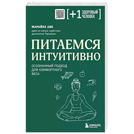 Популярная и нетрадиционная медицина, книга Питаемся интуитивно. Осознанный подход для комфортного веса купить по скидке