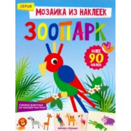 Знакомство с миром, развитие малыша, книга Зоопарк. Книжка с наклейками купить по скидке