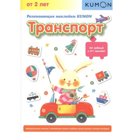Познавательная литература, книга Развивающие наклейки KUMON. Транспорт. купить по скидке