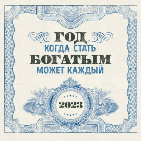 Год, когда стать богатым может каждый. Календарь настенный на 2023 год