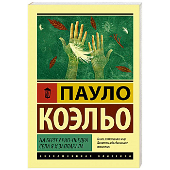 На берегу Рио-Пьедра села я и заплакала